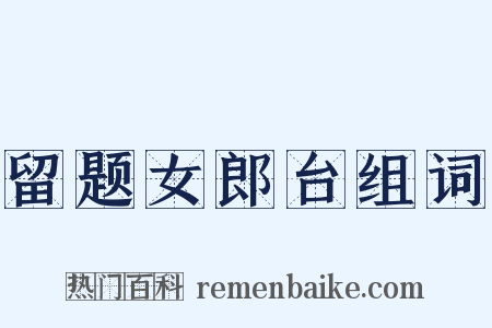 留题女郎台组词是什么意思的图片